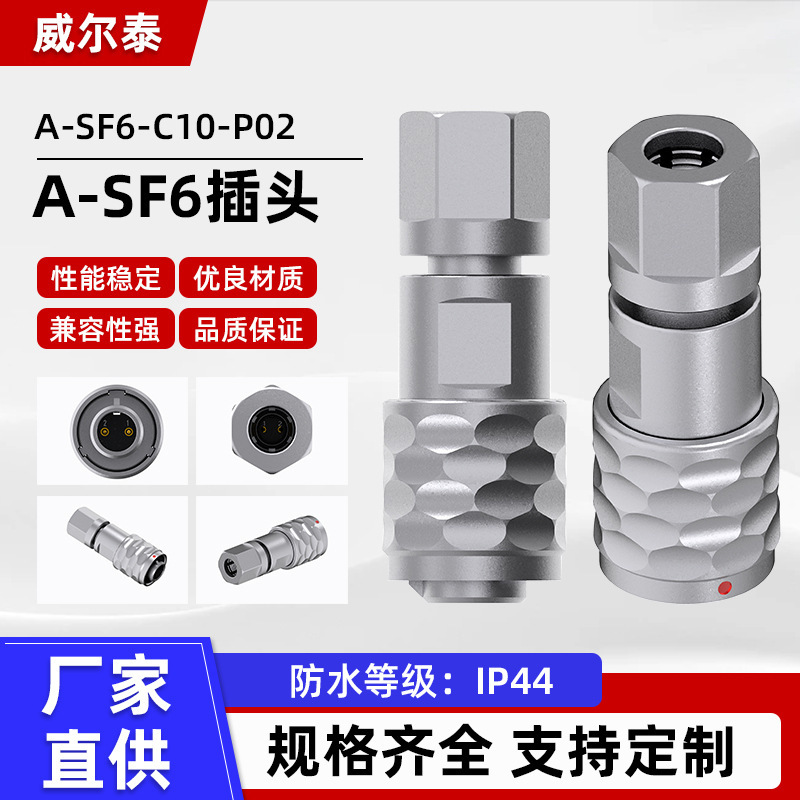 兼容威浦 防水航空连接器插头2芯  A-SF6-C10-P02 A-SF6插头连接
