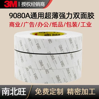 高粘3m9080a强力3m双面胶 纸盒电子工业粘贴耐高温无痕防水3m胶带