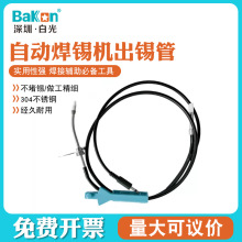 白光BakonBK375/BK3500/BK3600S配件自动送锡机出锡导管锡线