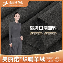 腈纶羊绒面料 保暖抗菌羊毛莱卡混纺面料 针织再生纤维自热布料