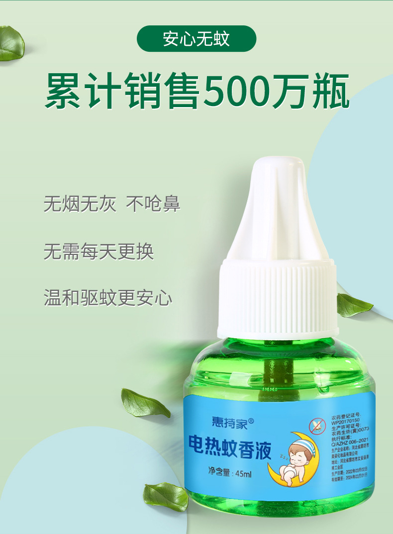 惠持家蚊香液详情_03