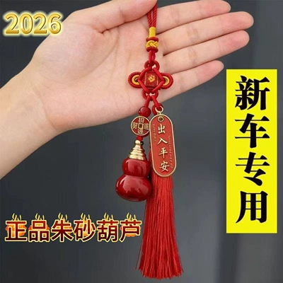 New Style Fortune-Attracting Rearview Mirror Pendant for New Cars, Featuring a Red String Tassel with a Cinnabar Gourd for Wealth and Safety (Car hanging) - chinese-knot-red-cinnabar-empty-gourd-car-hanging