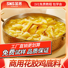 成都聖恩花胶鶏スープ生地商用金湯鍋遼参仏跳壁調味料飲食店開店卸売り