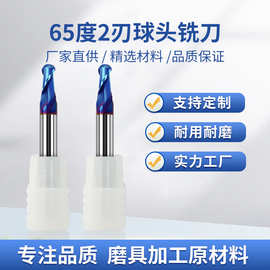 铣刀65度两刃球刀硬质合金钨钢不锈钢钛合金数控铣多机床适配铣床