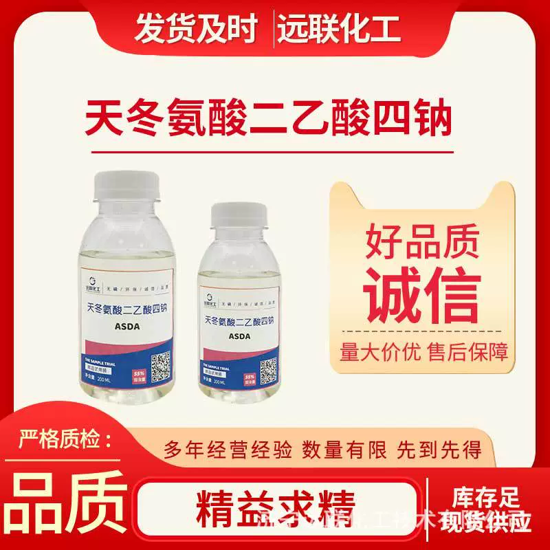 天冬氨酸二乙酸四钠ASDA精细化工添加剂清洗剂洗涤剂源头 厂家