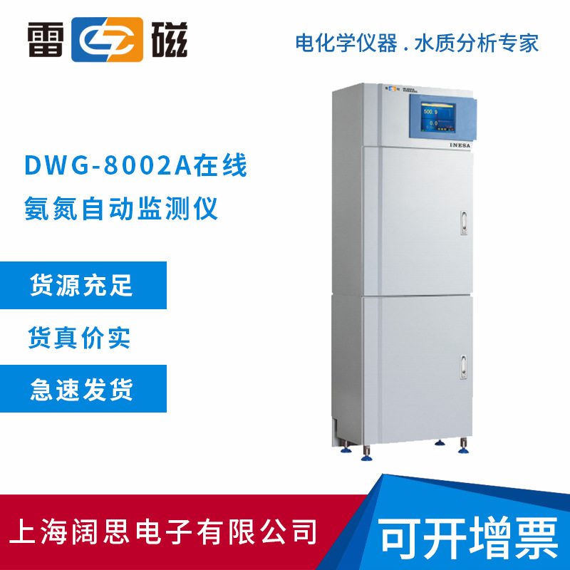 上海雷磁水质分析仪DWG-8002A在线氨氮自动监测仪总磷总氮测定仪