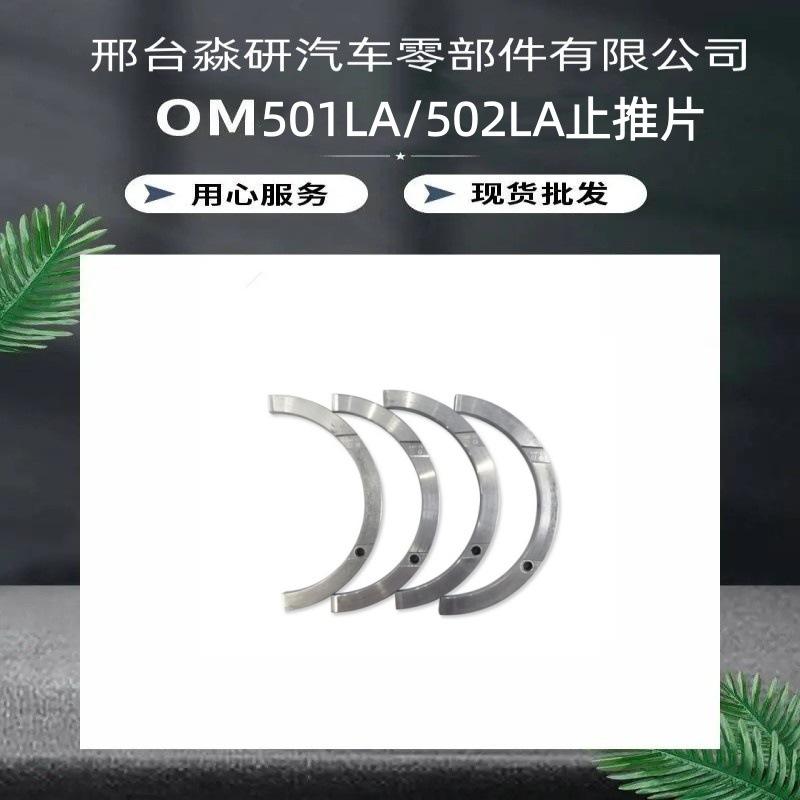 Benz Original Om501502 Thrust Washer Is Suitable for Actros Heavy-Duty Trucks, Exclusively for Cross-Border Supply