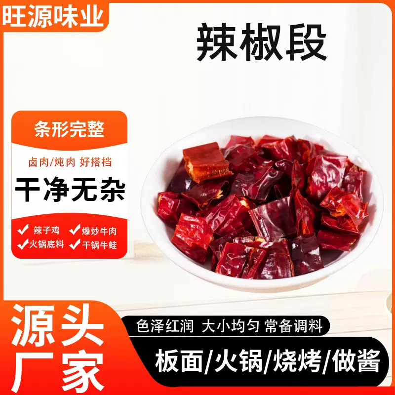 辣椒段家用火锅炒菜炖卤微辣调味辣子鸡用餐饮干货散装500g辣椒段