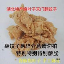 湖北天门特产翻饺子香酥麻叶子油炸麻花蕉叶子老式休闲零食