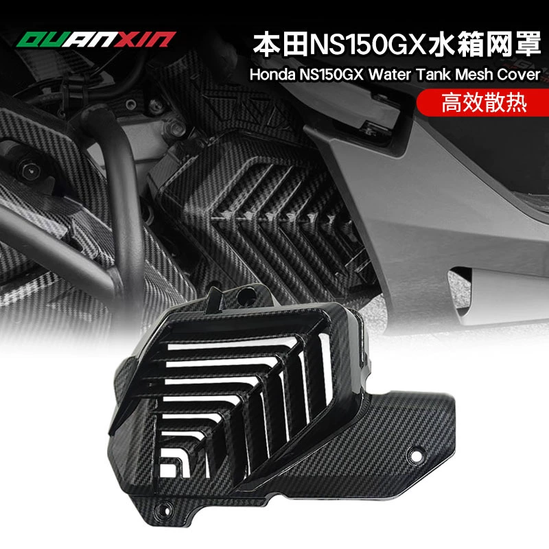 Подходит для мотоцикла Honda NS150GX, модифицированные внешние детали, модифицированная крышка резервуара для воды из углеродного волокна, детали кузова