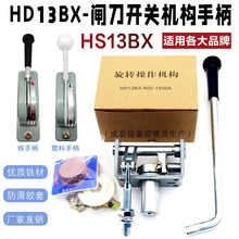 HD13BX/HS13BX/HD12/HS12R3GGD配电柜刀闸旋转刀开关手铁操作手柄