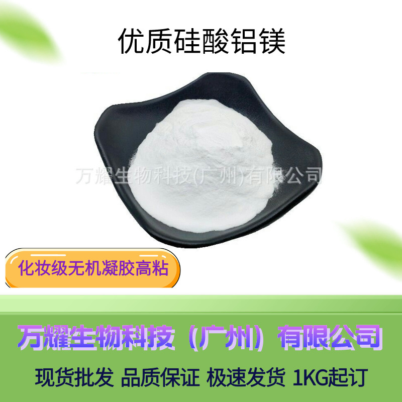 化妆级无机凝胶高粘优质硅酸铝镁增稠镁增稠剂悬浮剂1KG起化妆品