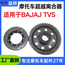 厂家定直销摩托车发动机配件离合器超越总成盘齿适用于BAJAJ TVS