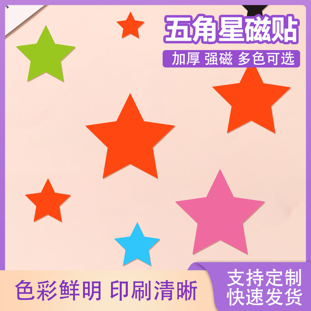 小五角星星磁铁贴冰箱贴创意磁力磁贴磁性扣教学白板贴圆角星教具