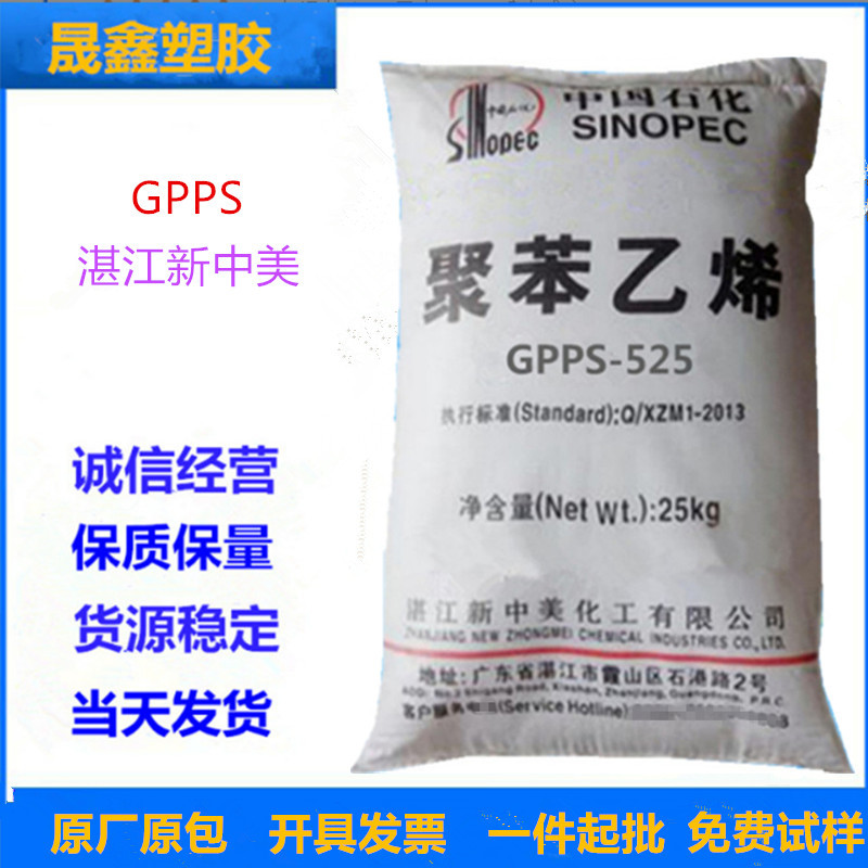 GPPS 湛江新中美 525 注塑级 医用级 透明级 照明灯具 家电部件