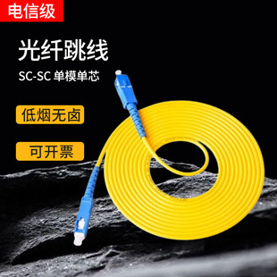 Sc-Sc Fiber Optic Patch Cord Single-Mode Network Cable Single-Core Engineering Carrier-Grade Low-Smoke Halogen-Free Fiber Optic Patch Cord 3.0 High Wire Diameter