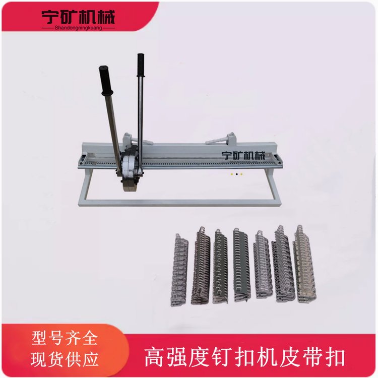 宁矿T10-26皮带扣 1200mm手拉式皮带钉扣机 整机可方便地拆卸挪动
