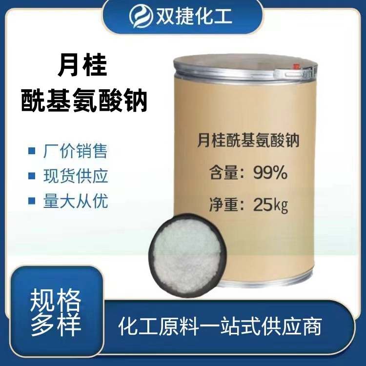 月桂酰基氨酸钠 起泡剂性能温和 表面活性剂 乳化剂量大优惠