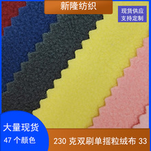 230克双刷单揺粒绒布服装卫衣马甲箱包鞋帽抱枕玩具面料摇粒绒布