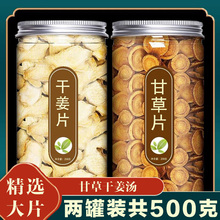 【包邮】甘草干姜汤材原料甘姜片颗粒泡茶复方炙生干草