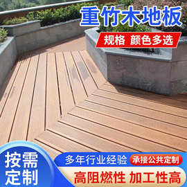 重竹木地板 厂家直销 户外高耐竹木地板 强耐防腐木 浅碳竹板批发