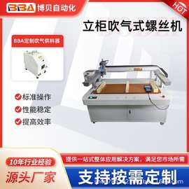 博贝立柜式全自动锁螺丝机吹气式供料更高效【东莞厂家出口直供】