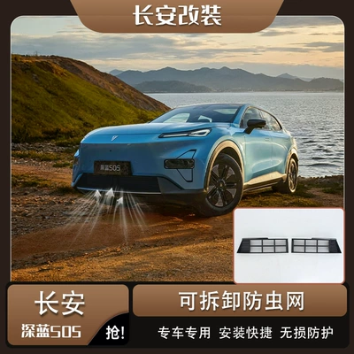 Deep Blue S05 Insect-Proof Net Front Bumper Air Intake Grille Dustproof Special Modification Accessory