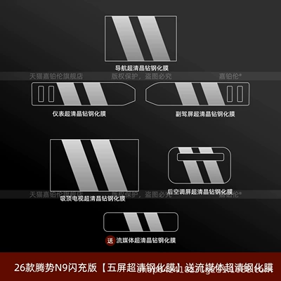 Car interior film — screen - 26-models-of-denza-n9-flash-charge-edition-five-screen-ultra-clear-tempered-film-comes-with-a-free-streaming-media-ultra-clear-tempered-film