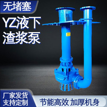 YZ液下渣浆泵矿山污泥抽沙泵无阻塞大流量耐磨耐腐蚀清淤工程专用