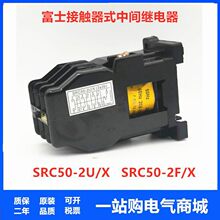 FUJI��ʿ�����Ӵ���SRC50-2U/X SRC50-2F/X�м�̵��� 3A3B 4A2B