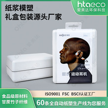 厂家定制韶音运动耳机纸浆包装盒带挂钩结构设计骨传导耳机纸浆盒