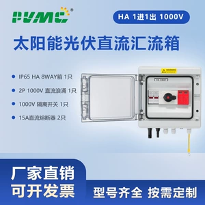[HA 600V/1000V1进2进太阳能光伏直流汇流箱PV Combiner Box]