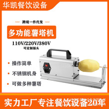 华凯薯塔机商用自动旋转式旋风土豆机马铃薯切片机薯条机摆摊小吃