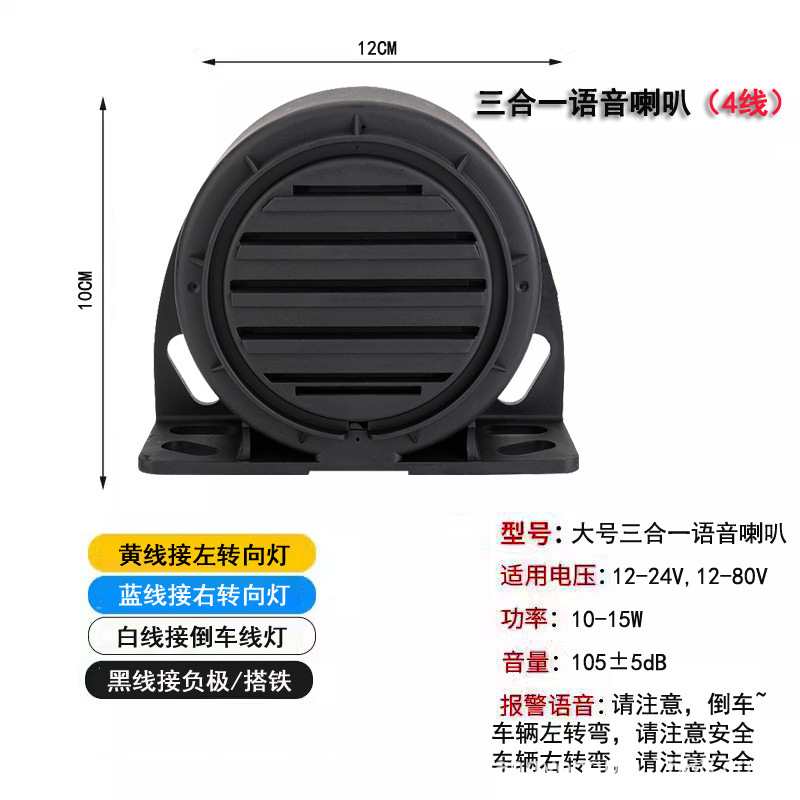 Car, truck, and construction vehicle 12-80V personalized steering real-voice ultra-loud reverse horn and reverse alarm