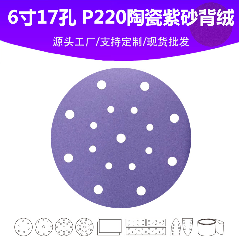 6寸17孔陶瓷紫砂 P220目植绒圆片 油漆表面抛光打磨专用高品质砂