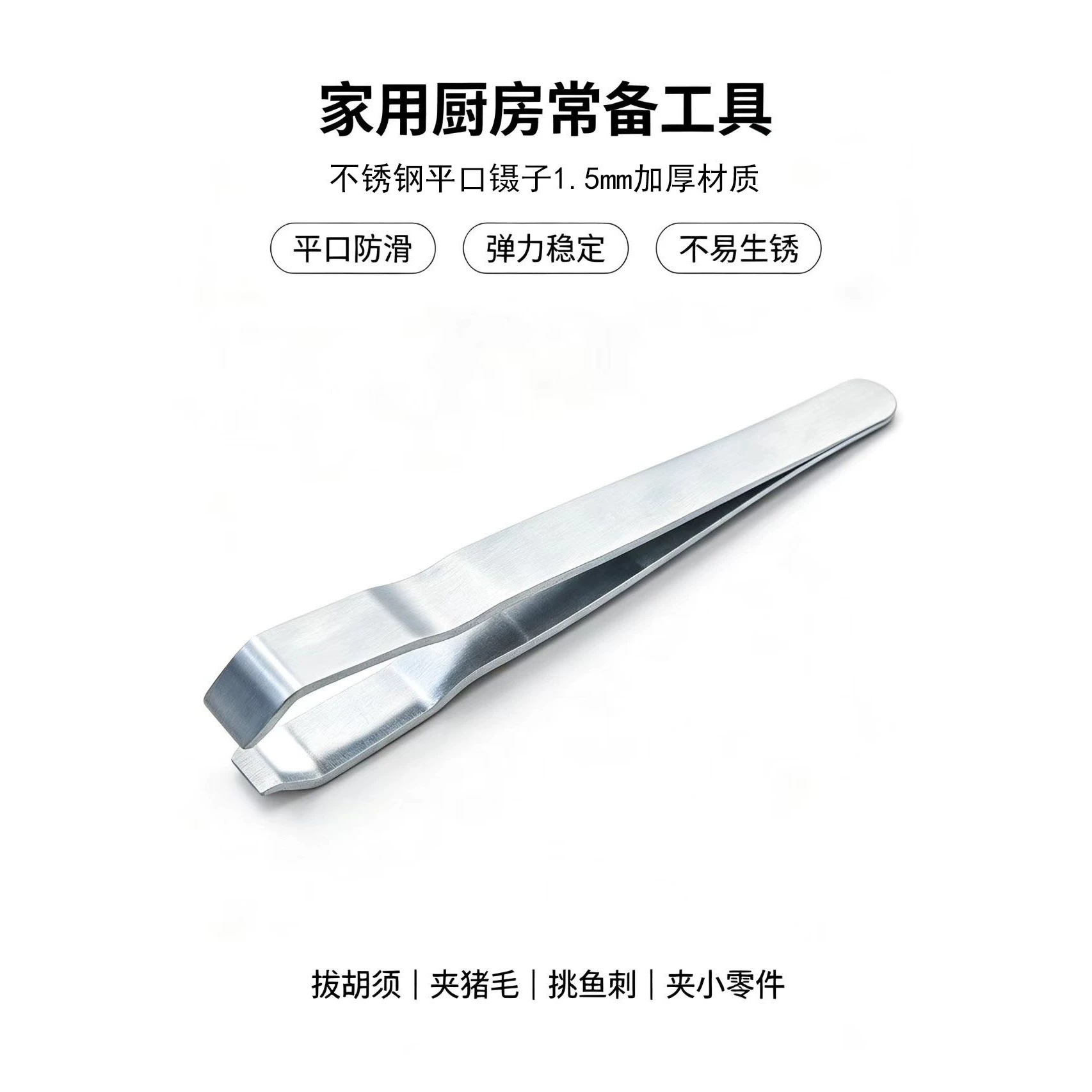 不锈钢1.5mm厚宽口镊子无缝胡须镊子拔胡须眉毛拔猪毛鱼刺拔鹅毛