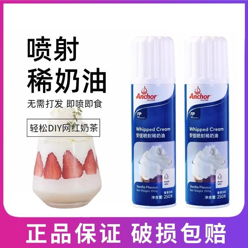 安佳新西兰喷射稀奶油250g动物淡奶油咖啡奶茶冰淇淋裱花蛋糕烘焙