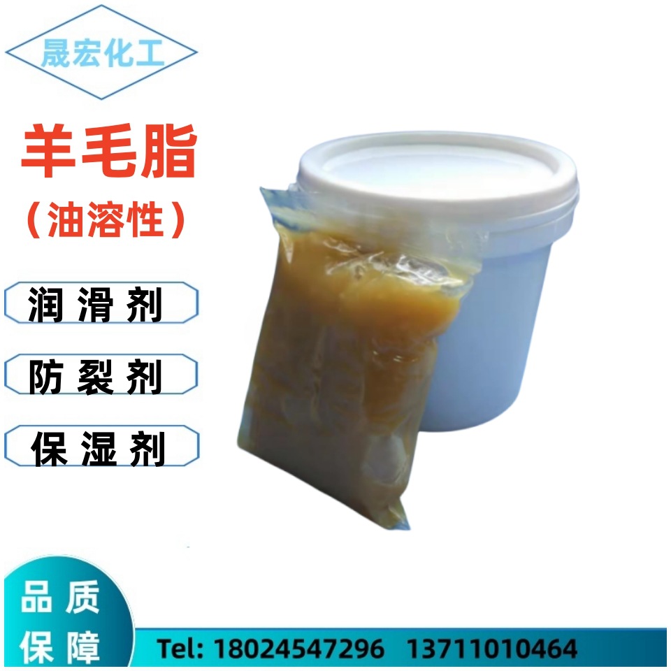 油溶性羊毛脂化妆品级羊毛脂高含量化妆品润滑剂保湿剂防裂剂