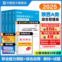 华图陕西省属事业单位联考事业编考试2025年综合管理a类中小学教