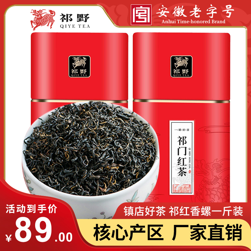 祁野祁门红茶红香螺春茶特级红茶茶叶官方旗舰店2023新茶500g