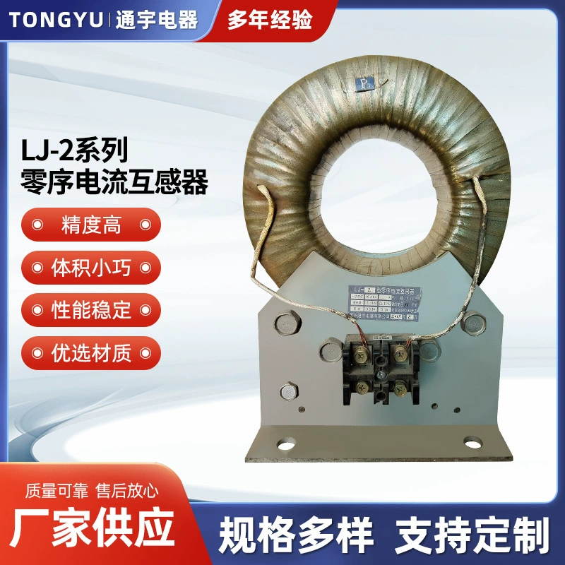 Трансформатор тока нулевой последовательности серии LJ-2 от Suzhou Tongyu Electrical Appliances обладает стабильной работой и высокой точностью.