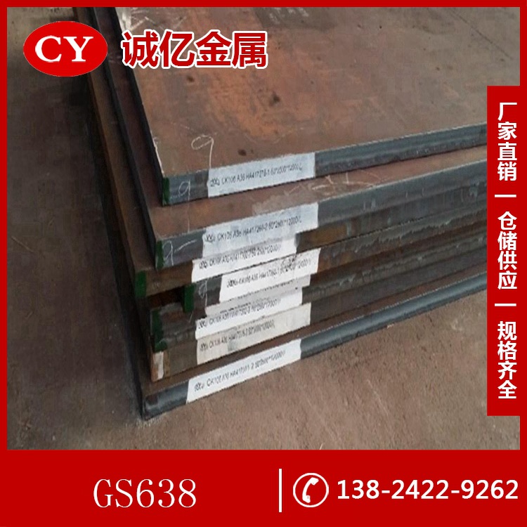 供应GS638预硬塑胶模具钢 GS638钢板 圆钢 大小规格