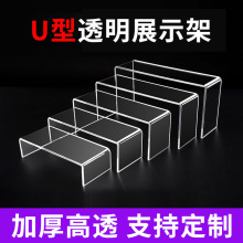 亚克力展示架 U型置物架手办盲盒多层阶梯鞋架鞋托架化妆品收纳盒