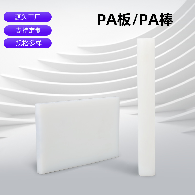 批发白色PA尼龙板棒 耐高温防静电聚酰胺加工零切 聚酰胺树脂板材