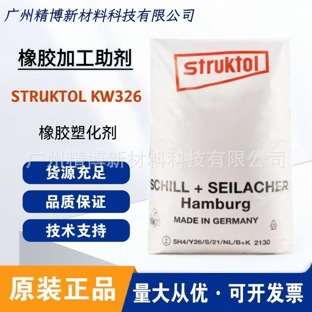 德国STRUKTOL KW326 增塑剂 合成酯类可塑剂 主要用于丁腈橡胶