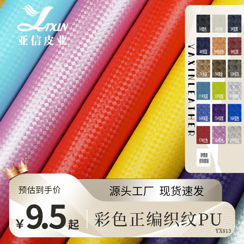 亚信厂家生产彩色编织纹PUTC布底草席纹手袋皮套革长期现货质感