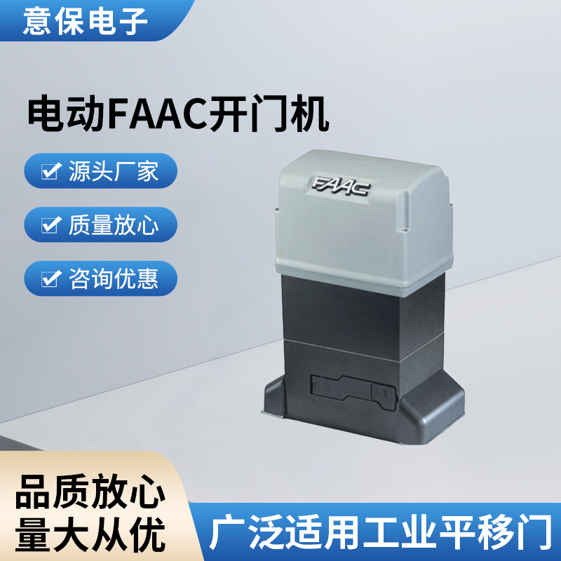 FAAC开门机厂家专业供应 平移门FAAC开门机 电动FAAC开门机
