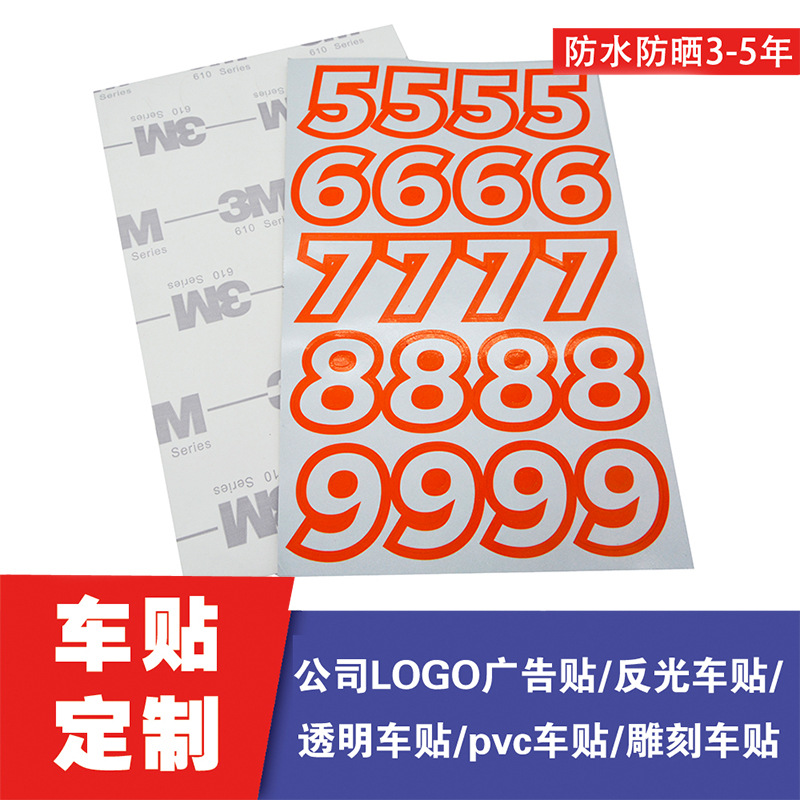 工厂定制 610汽车集装箱反光数字字母标签贴纸车贴