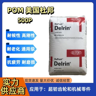 耐老化POM 500P美国杜邦均聚耐候性高刚性通用级电动工具汽车应用