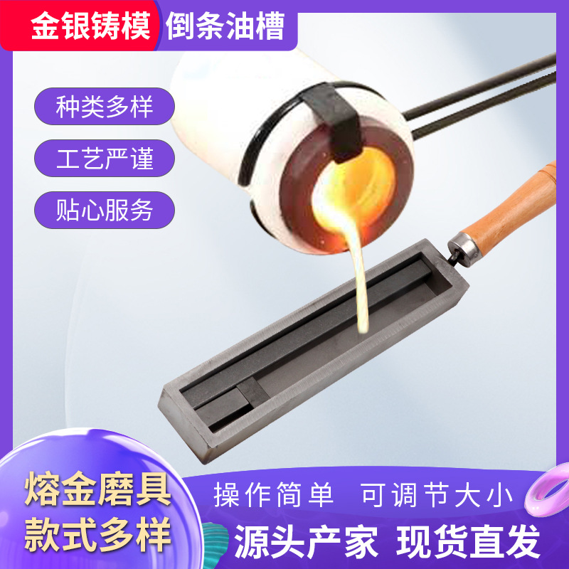 欧式大油槽熔金银条块模具成型石墨槽圆柱形铁槽首饰加工打金工具